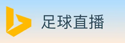 足球直播 Logo